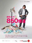 広告イメージ『迷惑メール 850億通』
