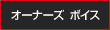 �I�[�i�[�Y�{�C�X