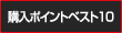 �w���|�C���g�x�X�g10