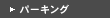 �p�[�L���O