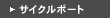 �T�C�N���|�[�g