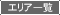 �G���A�ꗗ