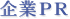 企業PR
