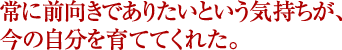 ��ɑO�����ł��肽���Ƃ����C�������A���̎�������ĂĂ��ꂽ�B