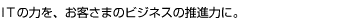 ��������IT�T�[�r�X�̃X�y�V�����X�g�A���j�A�f�b�N�X�ł��B